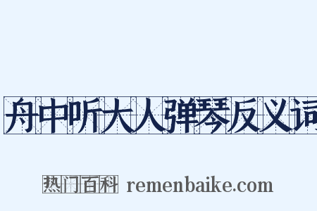舟中听大人弹琴反义词是什么意思的图片